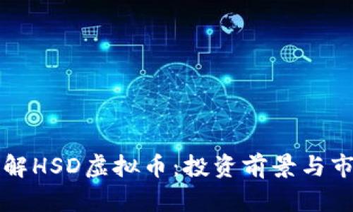 深入了解HSD虚拟币:投资前景与市场分析