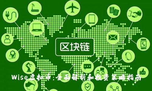 Wise虚拟币：全面解析和投资策略指南