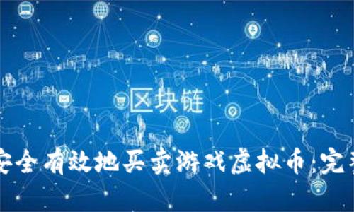 如何安全有效地买卖游戏虚拟币:完整指南
