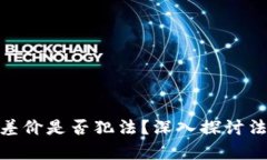 : 虚拟币倒卖挣差价是否犯法？深入探讨法律风险
